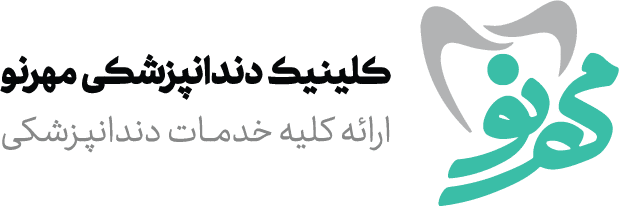 کلینک  دندانپزشکی مهرنو